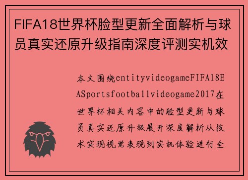 FIFA18世界杯脸型更新全面解析与球员真实还原升级指南深度评测实机效果展示